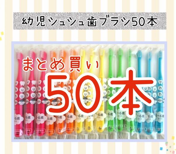 【新品未使用】幼児シュシュ歯ブラシ50本