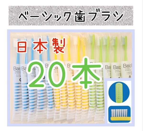 【新品未使用】【日本製】CIベーシック歯ブラシ20本