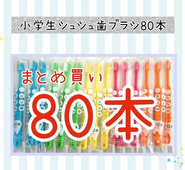 【新品未使用】小学生シュシュ歯ブラシ80本