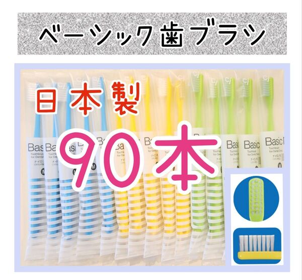 【新品未使用】CIベーシック歯ブラシ90本