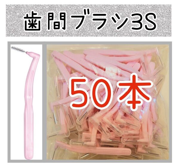 【新品未使用】歯間ブラシ3S