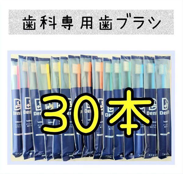 【新品未使用】歯科医院専用歯ブラシ30本