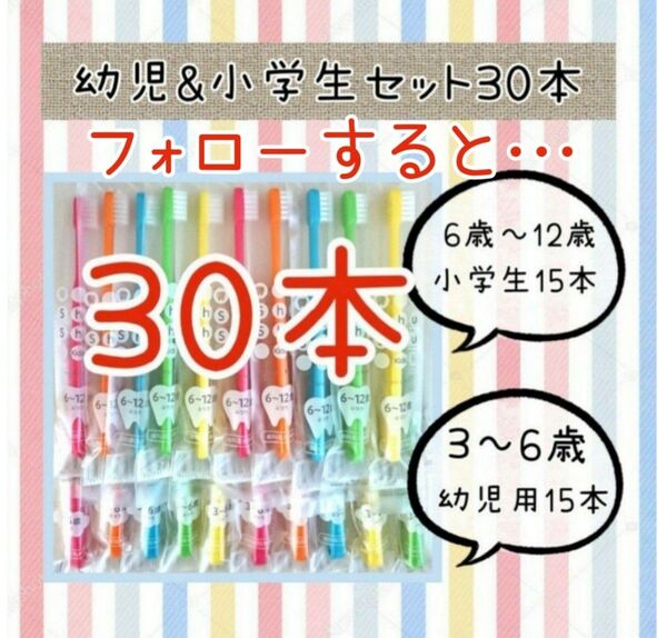【新品未使用】幼児&小学生シュシュ歯ブラシ30本