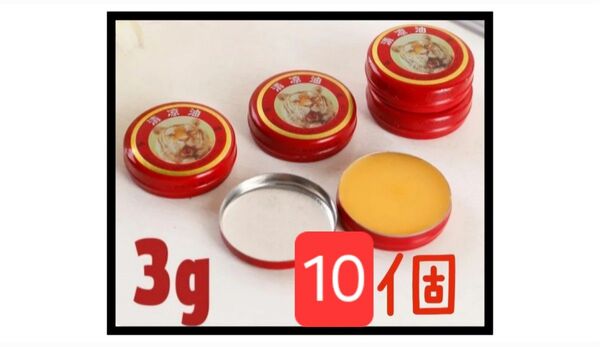 【新品未使用】清涼油10個