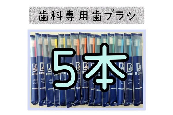 【新品未使用】歯科医院専用歯ブラシ5本