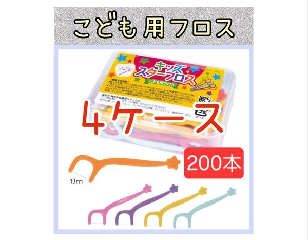 【新品未使用】こども用スターフロス4ケース