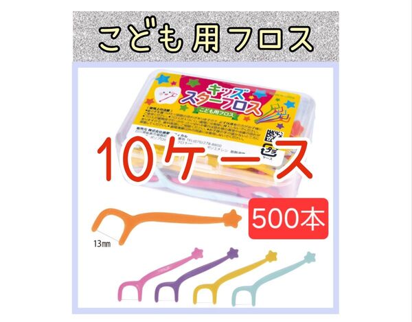 【新品未使用】こども用スターフロス10ケース