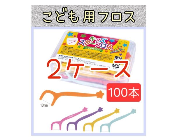 【新品未使用】こども用スターフロス2ケース