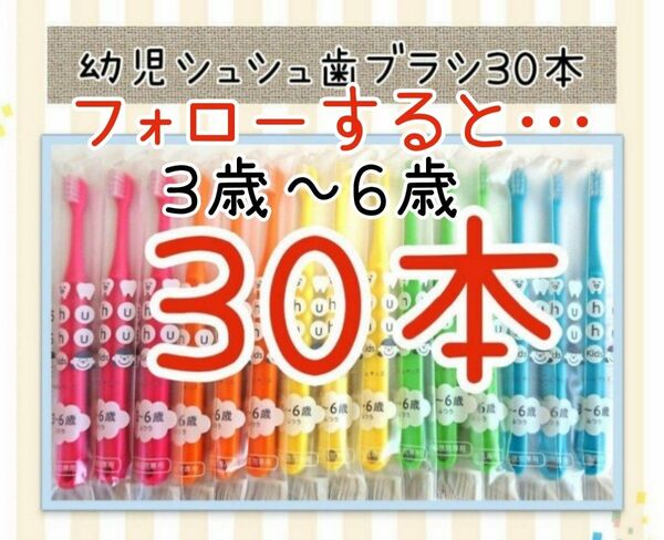 【新品未使用】幼児シュシュ歯ブラシ30本