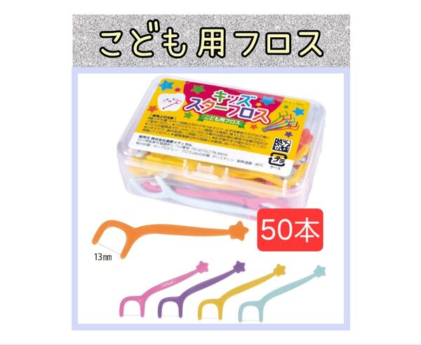 【新品未使用】こども用スターフロス50本