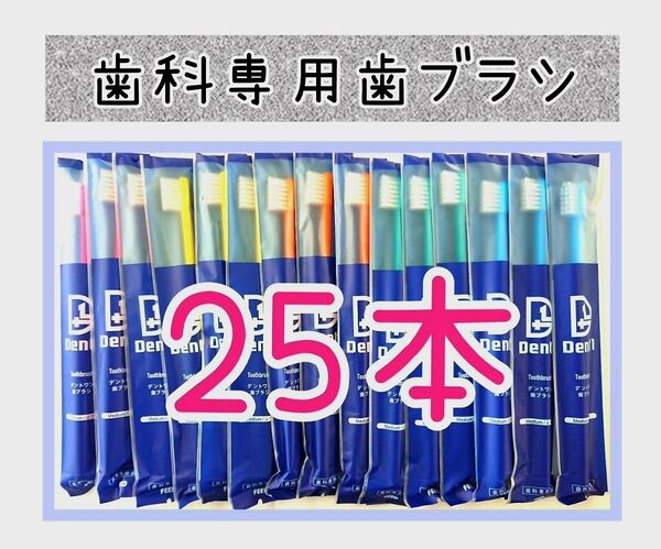 【新品未使用】歯科医院専用歯ブラシ25本