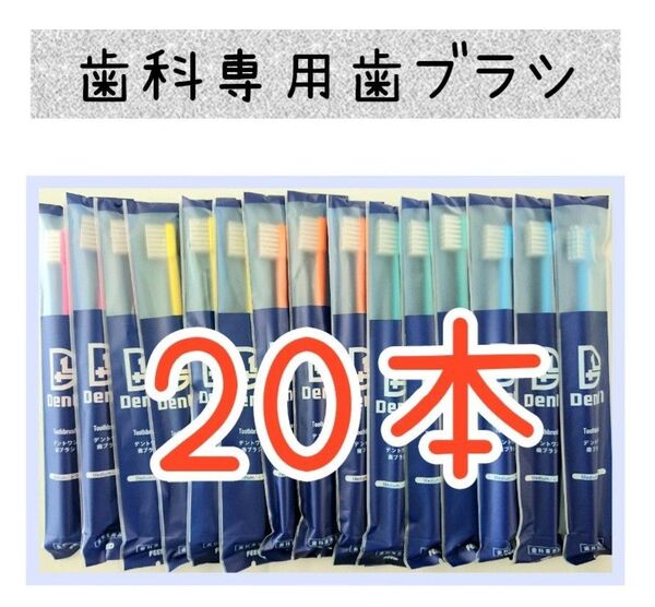 【新品未使用】歯科医院専用歯ブラシ20本