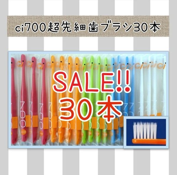 【新品未使用】CI700超先細歯ブラシ30本