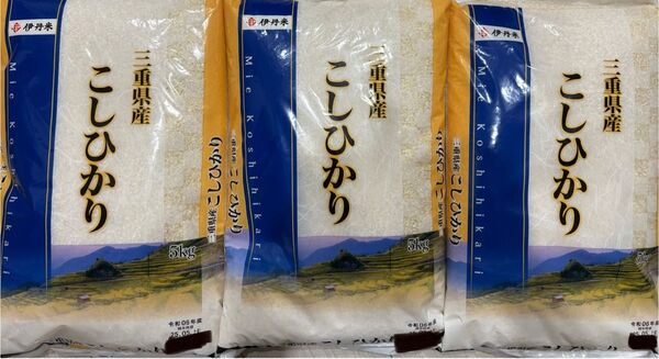 三重県産 こしひかり 5kg×3袋(計15kg)