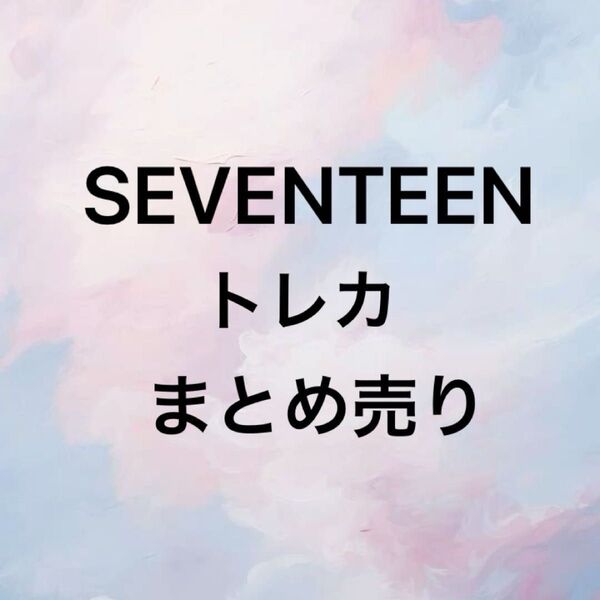 SEVENTEEN トレカ まとめ売り バラ売り