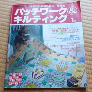 パッチワーク&キルティング 1 日本ヴォーグ社 作品56点 実物大型紙付き