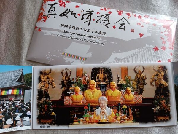 真如苑 醍醐寺開創1150年慶讚記念品