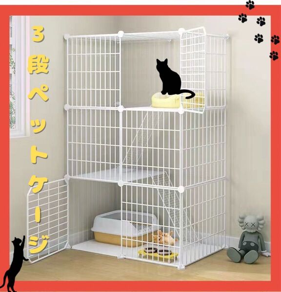 【新品・未使用】キャットゲージ 3段 ホワイト 組み立て式 ペットゲージ 多段 猫用品 簡単組立