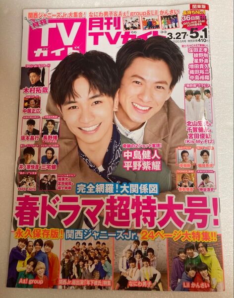 2020.5月号TVガイド中島健人.平野紫耀表紙