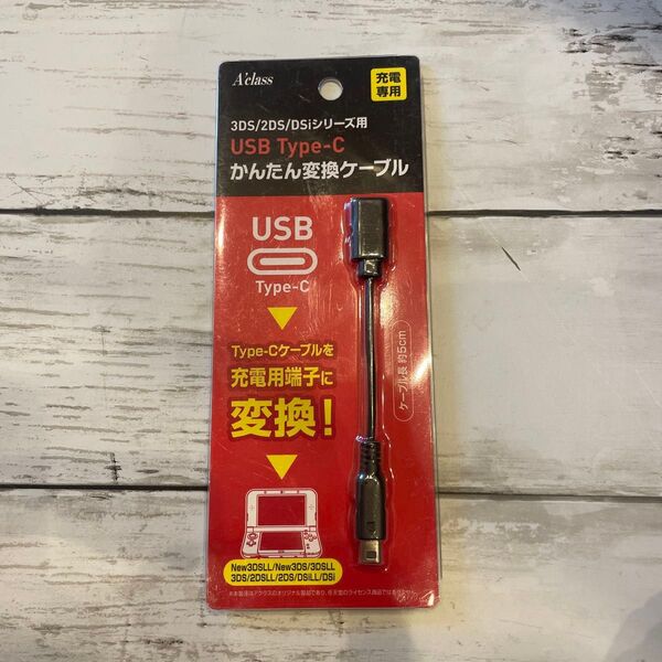 3DS/2DS/DSi用 USB Type-C かんたん変換ケーブル