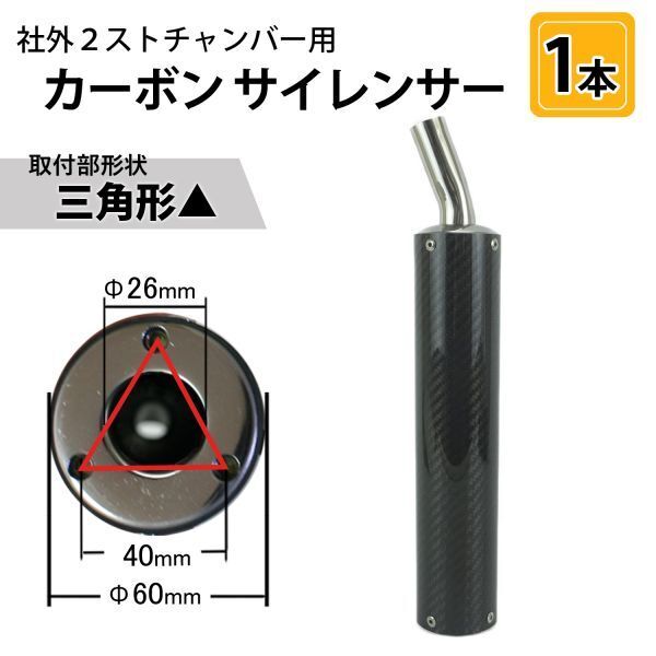 SC11 カーボンサイレンサー1本 取付形状▲ 社外2ストチャンバー用 TZR250/R NSR250R RGV250Γ R1-Z RZ250 RD250/400 RG250Γ等