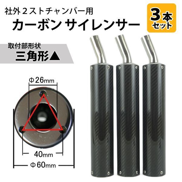 SC13 カーボンサイレンサー3本セット 取付形状▲ 社外2ストチャンバー用 TZR250/R NSR250R RGV250Γ R1-Z RZ250 RD250/400 RG250Γ等