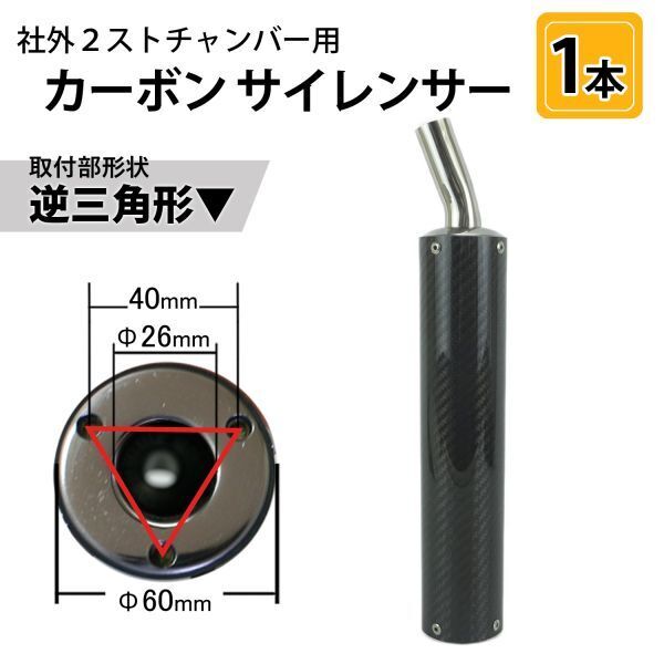 SC21 カーボンサイレンサー1本 取付形状▼ 社外2ストチャンバー用 TZR250/R NSR250R RGV250Γ R1-Z RZ250 RD250/400 RG250Γ等