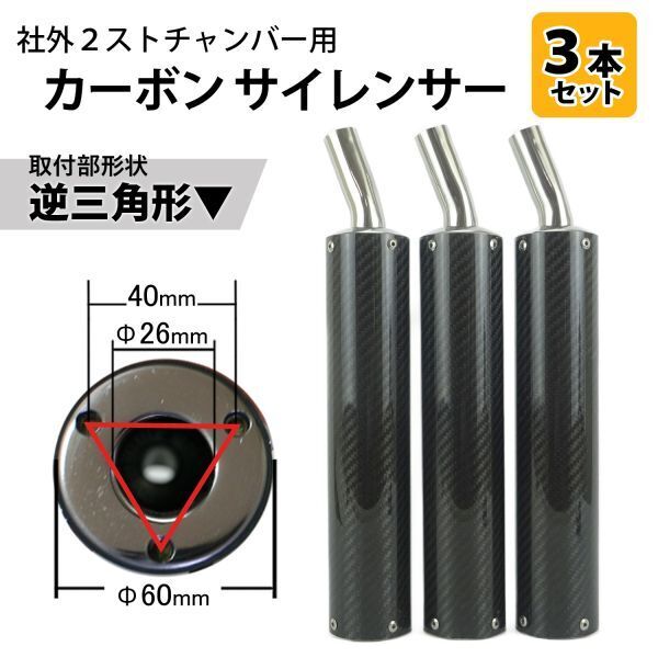 SC23 カーボンサイレンサー3本セット 取付形状▼ 社外2ストチャンバー用 TZR250/R NSR250R RGV250Γ R1-Z RZ250 RD250/400 RG250Γ等