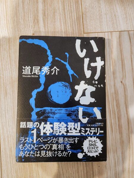 いけない 道尾秀介 著
