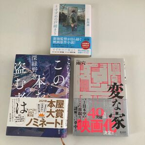 すずめの戸締まり(文庫本)/変な家/この本を盗む者は