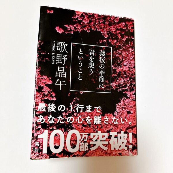 葉桜の季節に君を想うということ 歌野晶午