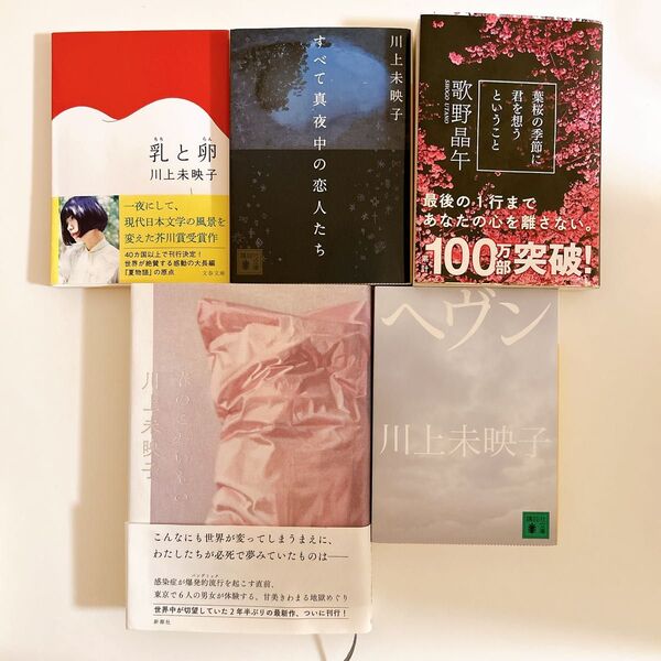 ヘヴン 全て真夜中の恋人たち 乳と卵 春のこわいもの 葉桜の季節に君を想うということ 5冊セット 川上未映子 歌野晶午