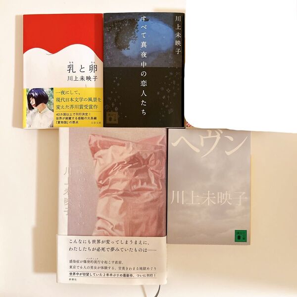 ヘヴン 全て真夜中の恋人たち 乳と卵 春のこわいもの 4冊セット 川上未映子