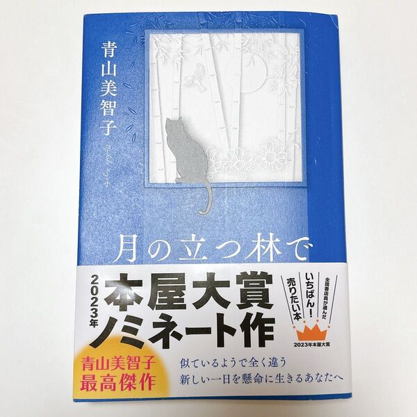 月の立つ林で 青山美智子 2023年本屋大賞ノミネート作品