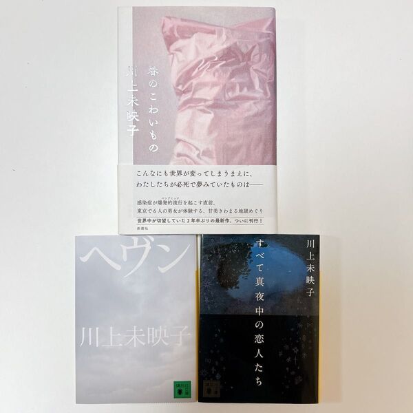 すべて真夜中の恋人たち ヘヴン 春のこわいもの 川上未映子 セット