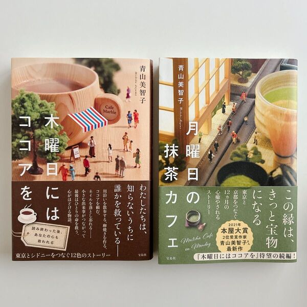 月曜日の抹茶カフェ 木曜日にはココアを 2冊セット 青山美智子