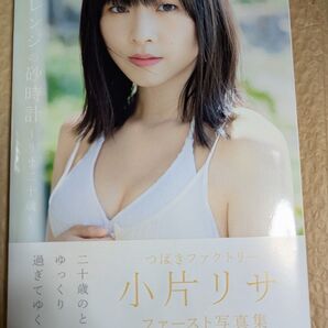 つばきファクトリー 小片リサ 1st写真集 オレンジの砂時計~ リサ二十歳~