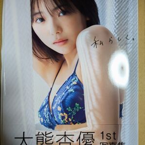 大熊杏優1st写真集 私らしく。 直筆サイン入り 生写真付