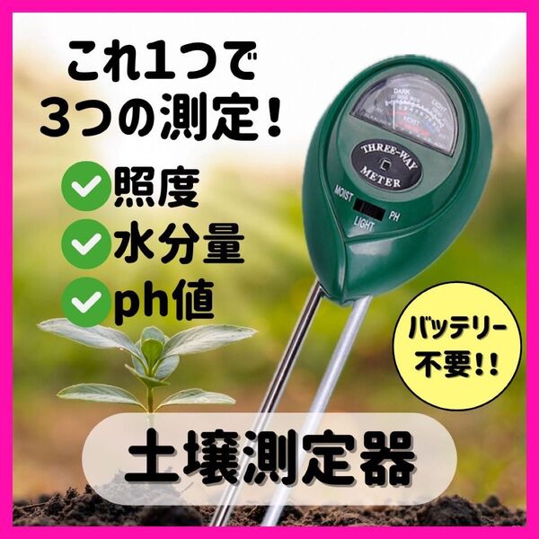土壌測定器 土壌酸度計 家庭菜園 畑 園芸 土壌測定器 酸度 地温 水分 PH 温度