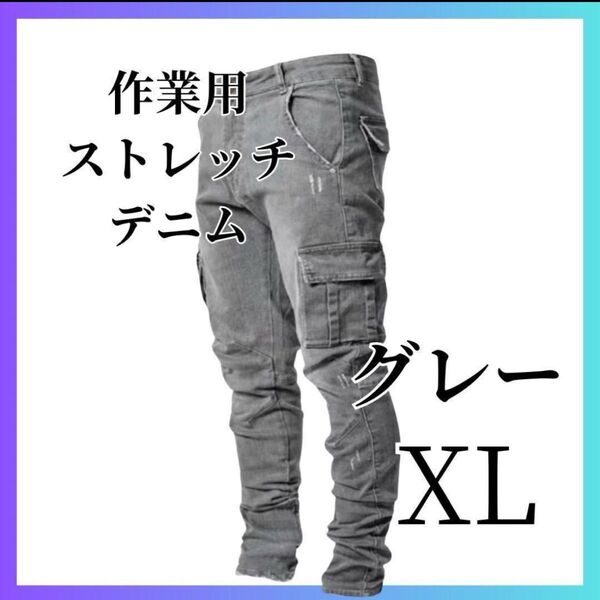 作業用ストレッチデニム グレー XL 作業着 カーゴパンツ ブラック バイクパンツ デニム 黒 ワークパンツ 現場服 ズボン