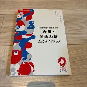 2025年日本国際博覧会大阪関西万博公式ガイドブック/旅行