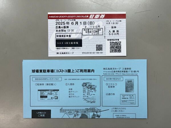 カープチケット6/1(日)コストコ屋上駐車場、駐車券