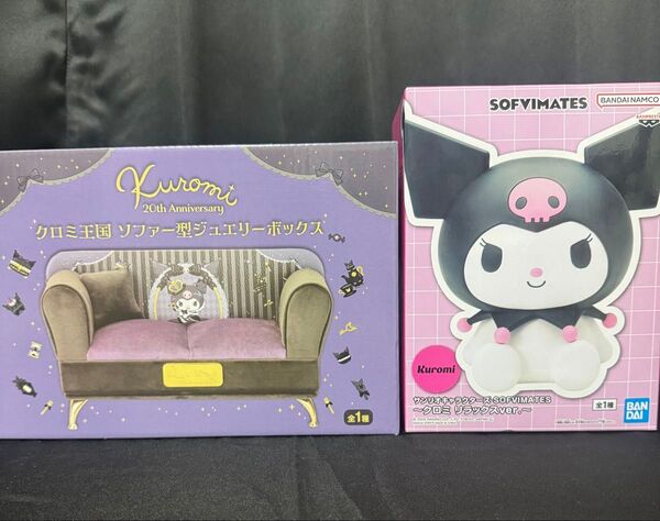 クロミ王国 ソファー型 ジュエリーボックス サンリオキャラクターズSOFVIMATES クロミリラックスver 未開封品セット