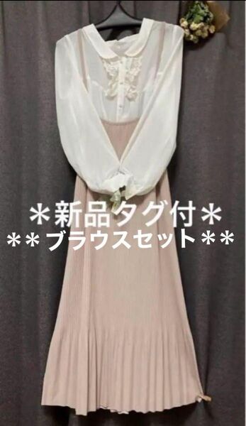 【新品タグ付】キャミワンピース くすみピンク シアーブラウス レースブラウスセット