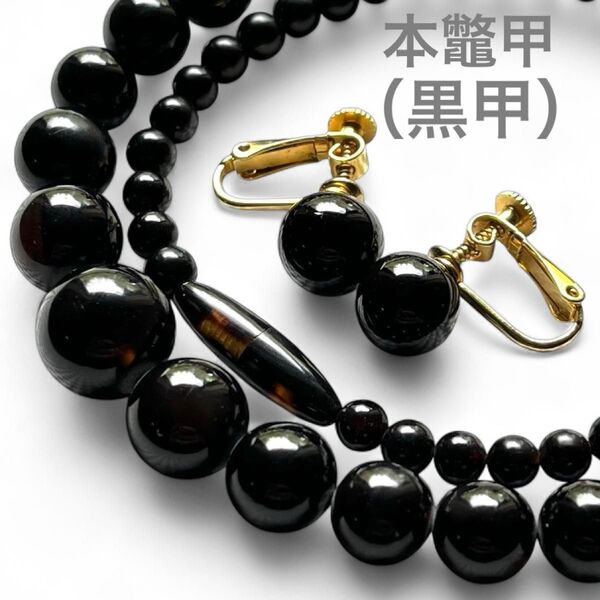未使用級◇本鼈甲 黒甲 丸玉 グラデーションネックレス&イヤリング 希少 べっ甲 高島屋購入