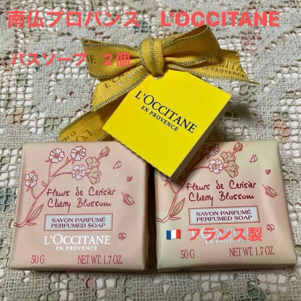 【未開封】L'OCCITANE ロクシタン 南仏プロバンス チェリーブロッサム バスソープ 石鹸 50g 2個 フランス製