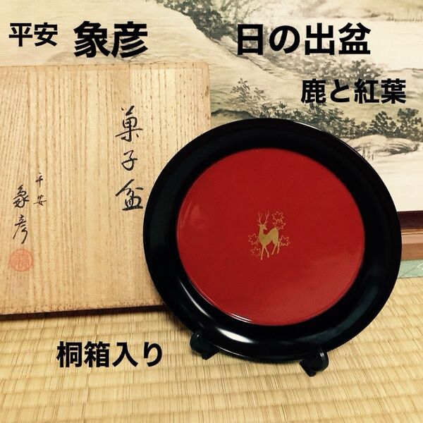 【未使用】象彦 菓子盆 鹿と紅葉 日の出盆 桐箱入り 京都 漆器 お盆 昭和