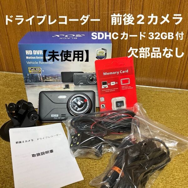 【未使用】ドライブレコーダー 前後2カメラ Full HD 1080P WDR 4インチハイビジョン高照度