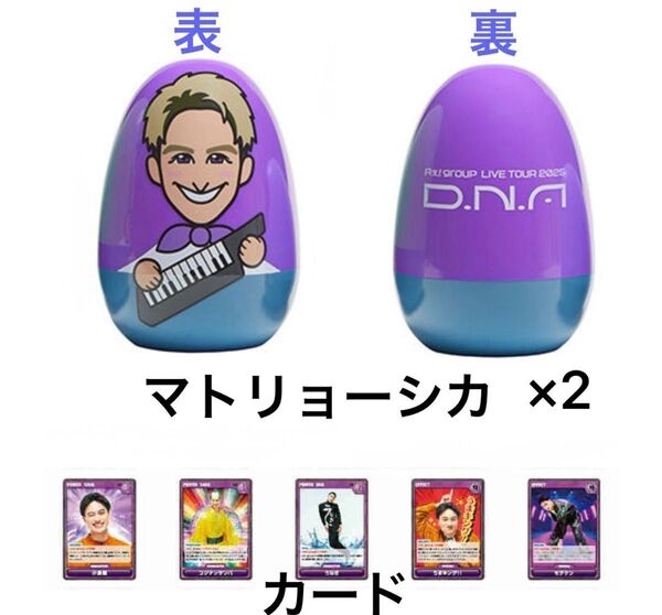 Aぇgroup D.N.A ツアーグッズ 小島健(マトリョーシカ・カード)セット 新品