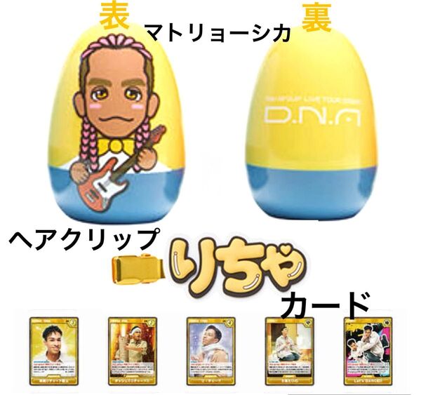Aぇgroup D.N.A ツアーグッズ 草間リチャード敬太(マトリョーシカ・ヘアクリップ・カード)セット 新品